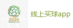 线上买球app_2026世界杯官方指定下注平台